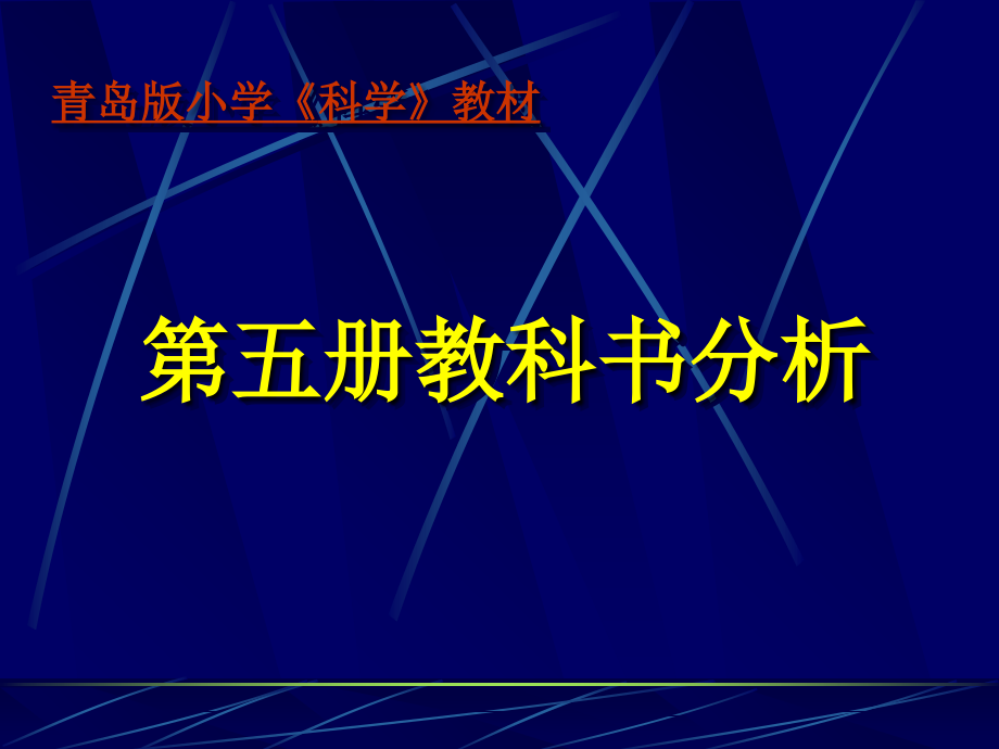 青岛版小学科学教材课件_第1页