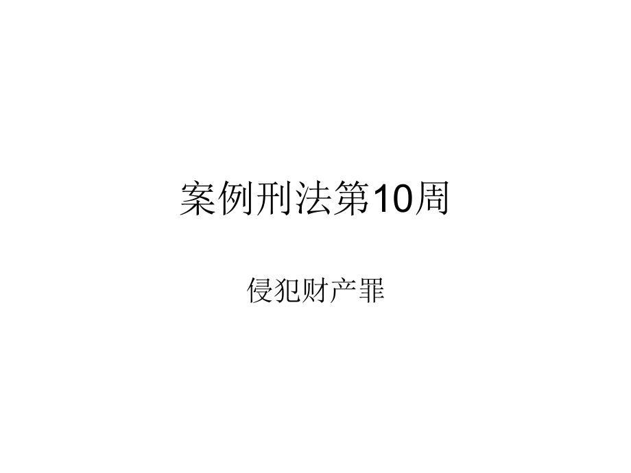 案例刑法学教学资料-案例刑法第10周_第1页