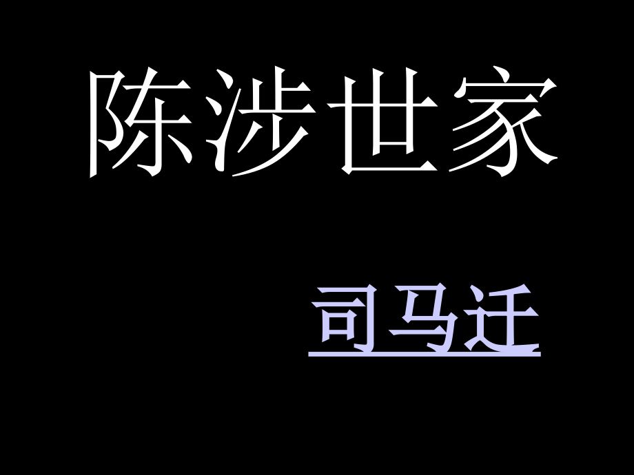 陈涉世家字词积累课件_第1页