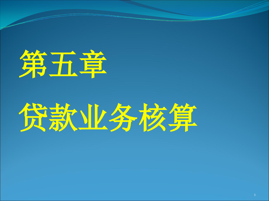 金融企业会计-第五章-贷款解析课件_第1页