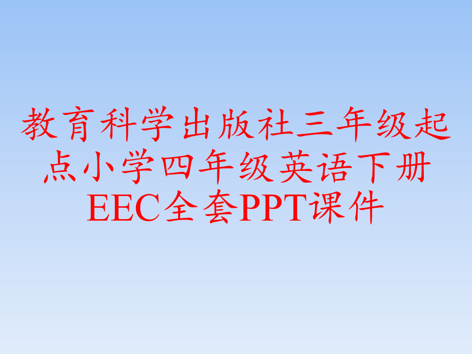 教育科学出版社三年级起点小学四年级英语下册EEC全套课件_第1页