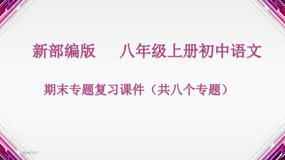 部编(统编)人教版八年级上册初中语文-期末总复习课件_第1页