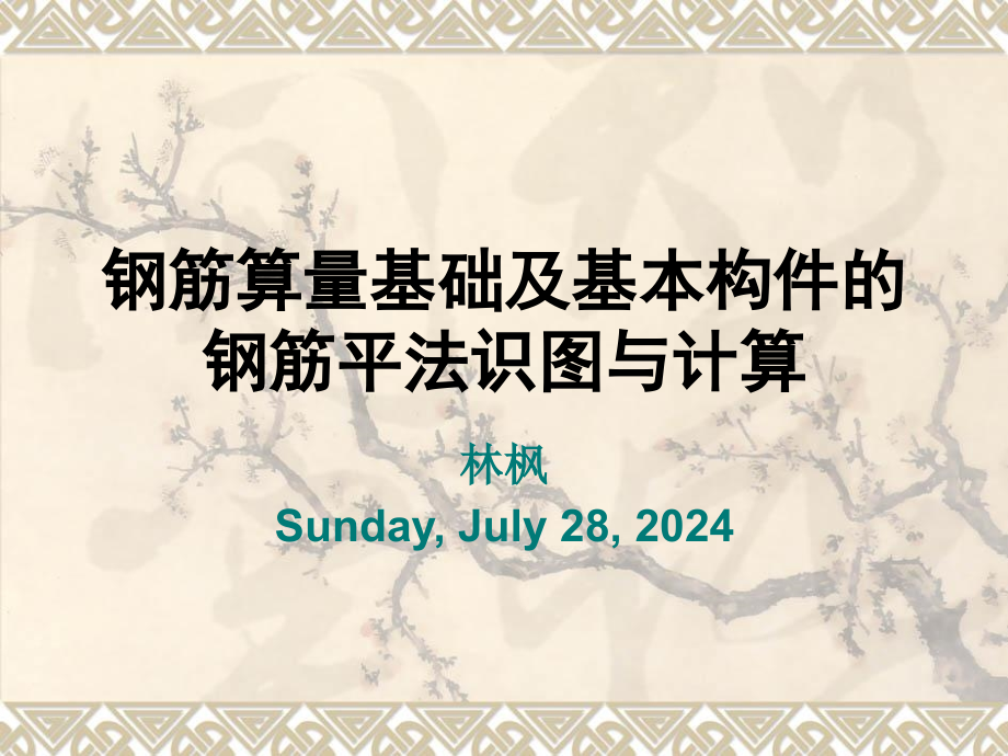 钢筋算量基础及基本构件的钢筋平法识图与计算-课件_第1页