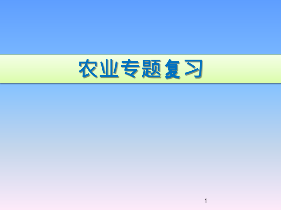 人教版八年级上册地理4.2农业(复习)ppt课件_第1页