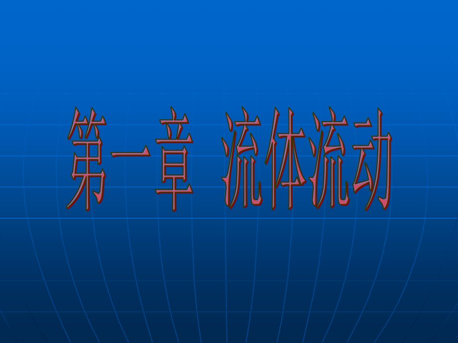 食品工程原理第一章流体流动课件_第1页