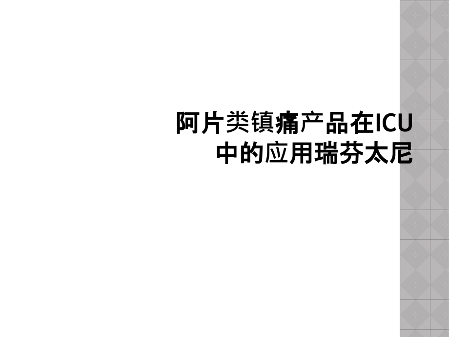 阿片类镇痛产品在ICU中的应用瑞芬太尼课件_第1页