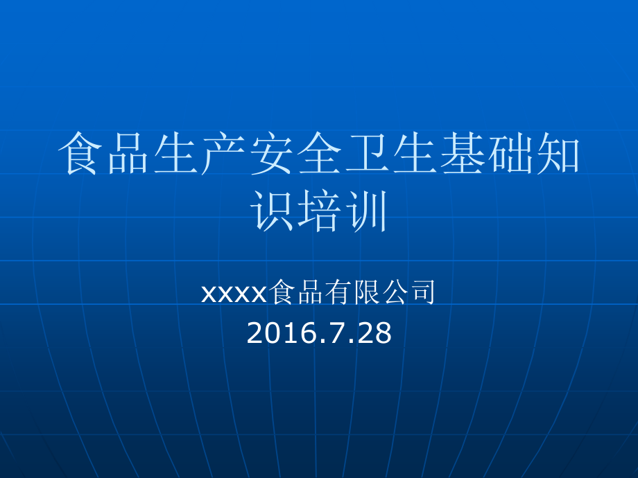 食品生产安全卫生培训课件_第1页