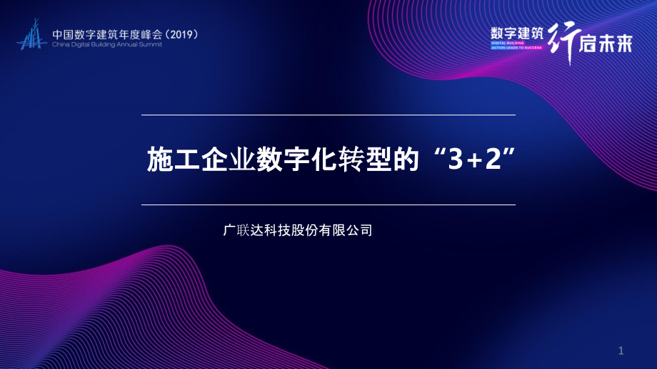 建设行业数字化转型数字造价讲座课件_第1页