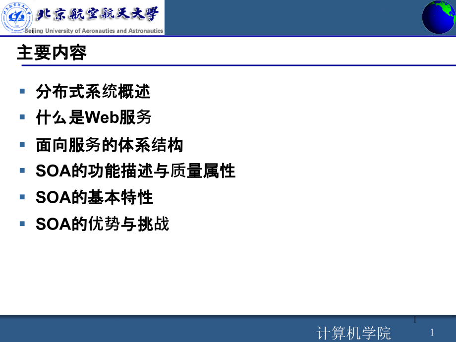 面向服务体系架构课件_第1页
