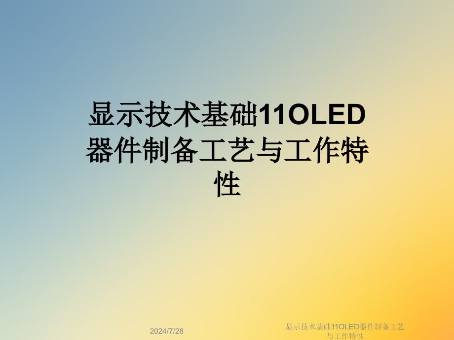 显示技术基础11OLED器件制备工艺与工作特性课件_第1页