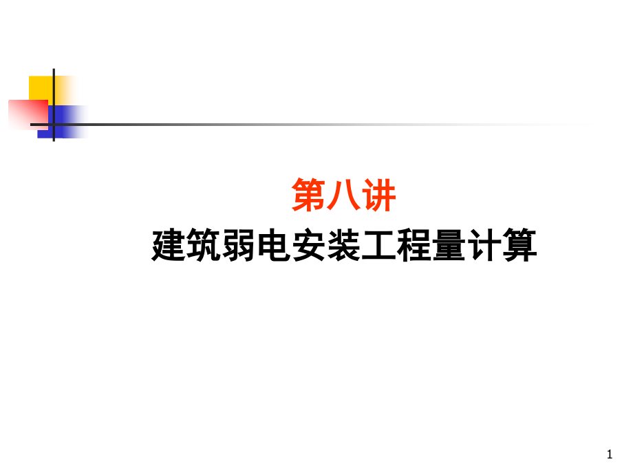 建筑电气工程量计算资料课件_第1页