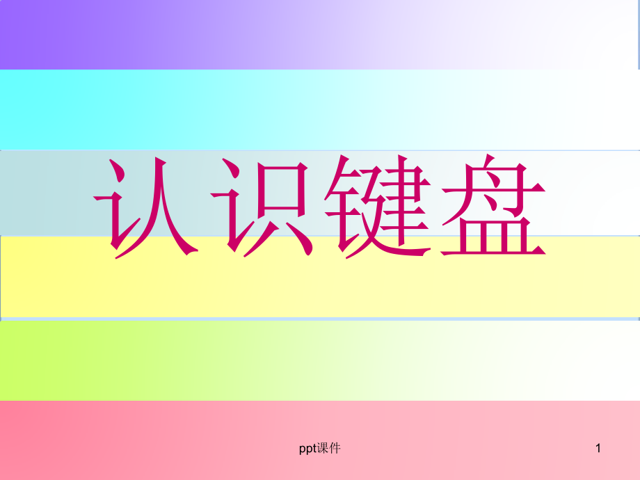 键盘与打字指法--课件_第1页