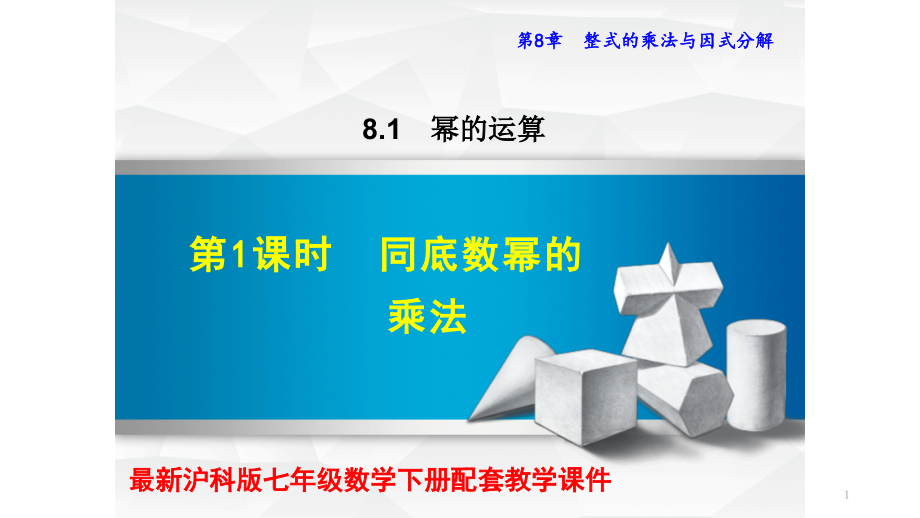 沪科版七年级数学下册第八章整式乘法与因式分解课件全套_第1页