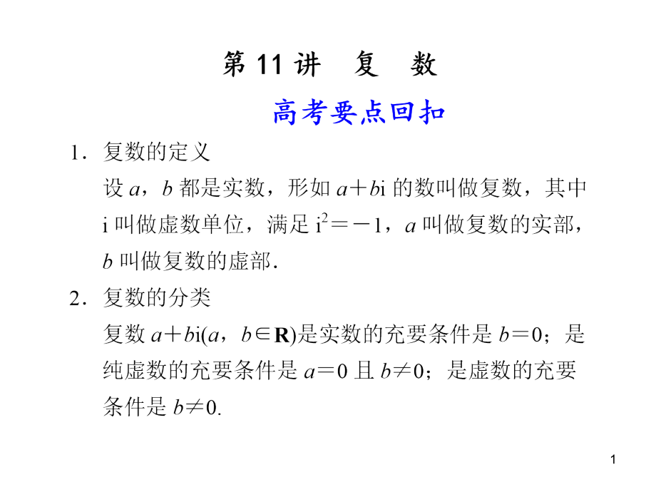 高考数学复习——复数课件_第1页