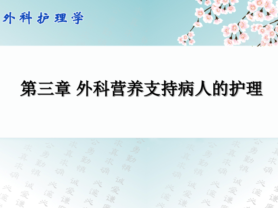 第三章外科营养支持病人的护理课件_第1页