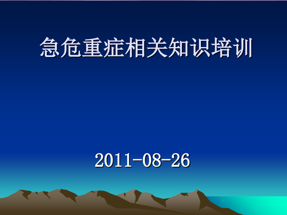 急危重症相关知识归纳_第1页