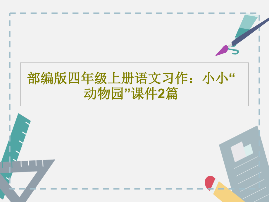 部编版四年级上册语文习作：小小“动物园”教学课件2篇_第1页