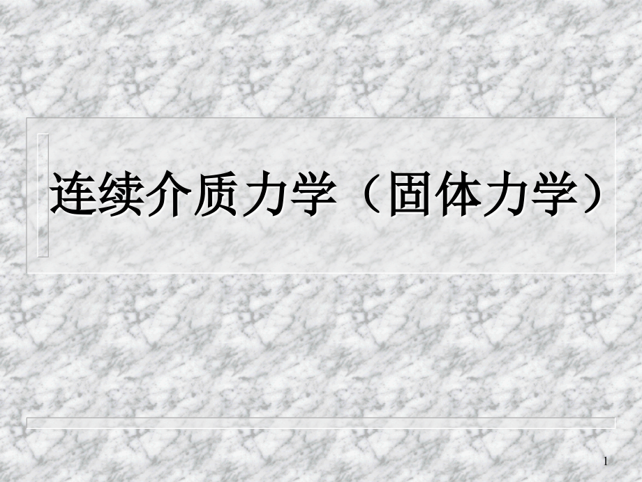 连续介质力学(固体力学)讲解课件_第1页