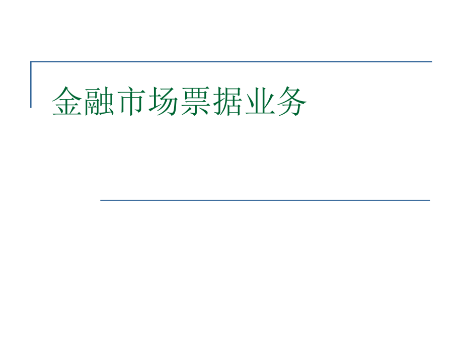 金融市场部票据业务课件_第1页