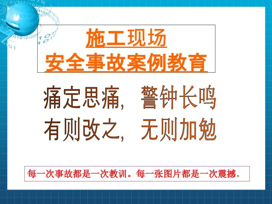 施工现场安全事故案例教育课件_第1页