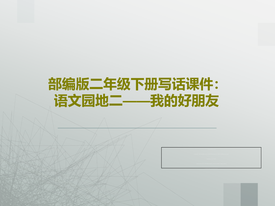 部编版二年级下册写话教学课件：语文园地二——我的好朋友_第1页