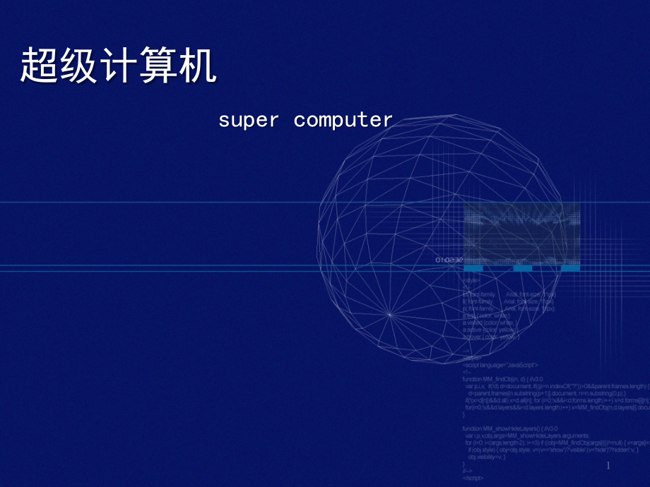 超级计算机课件_第1页