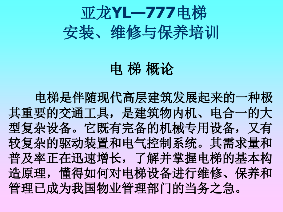 电梯安装维修与保养培训ppt课件_第1页