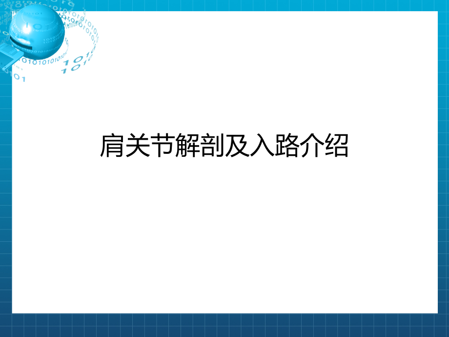 肩关节解剖入路及打结课件_第1页