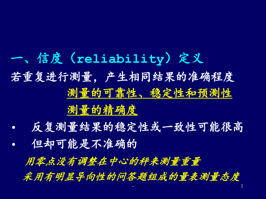 量表的信度与效度分析计算课件_第1页