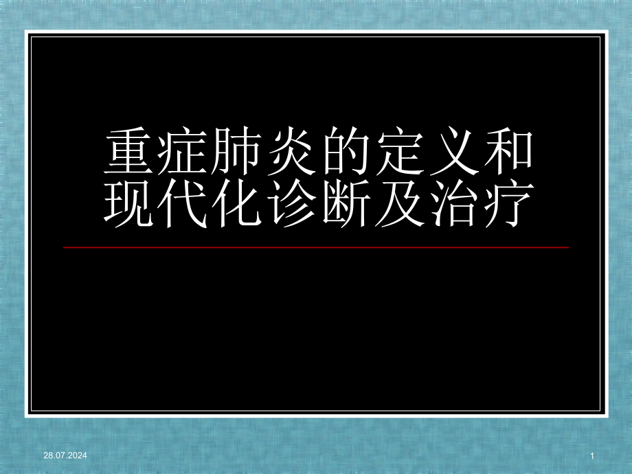 重症肺炎的定义和现代化诊断及治疗课件_第1页