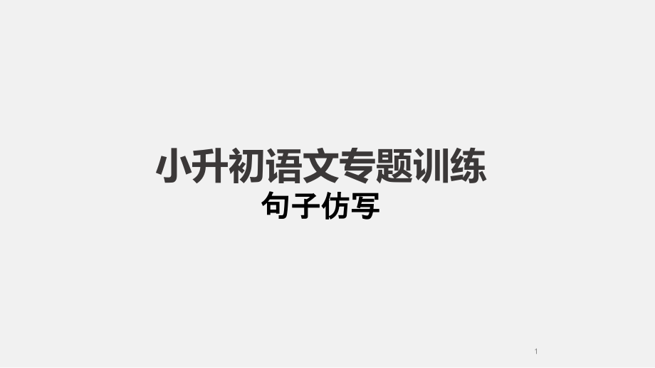 六年级小升初语文专题复习ppt课件句子仿写专题训练_第1页