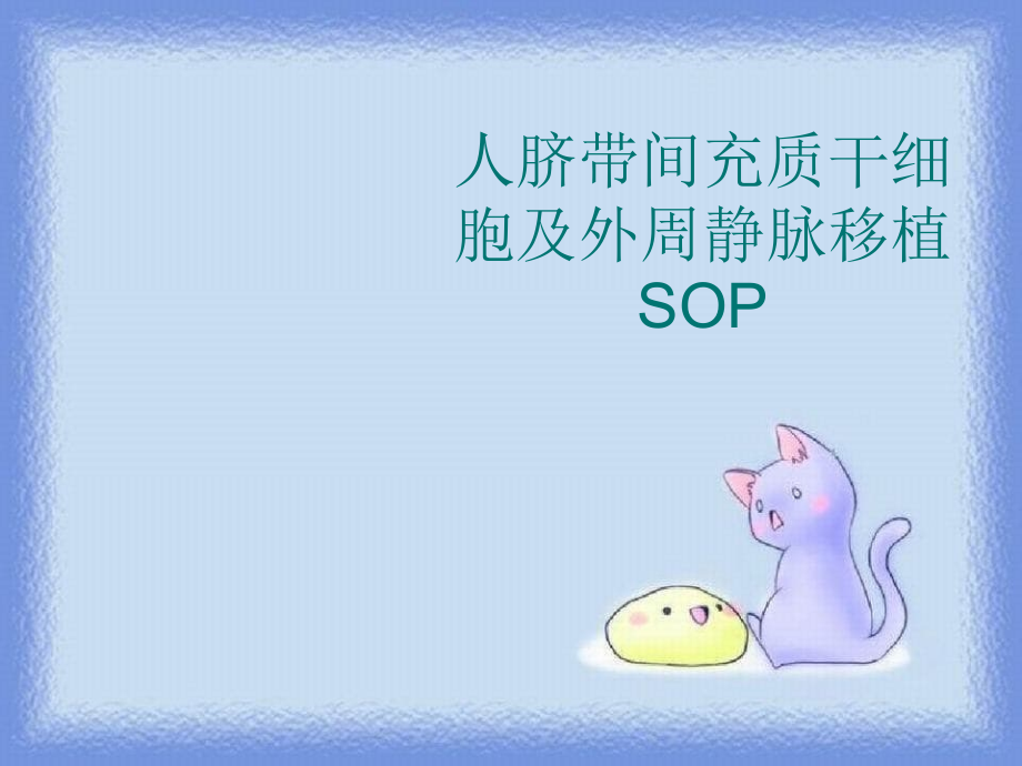 人脐带间充质干细胞及外周静脉移植SOP_第1页