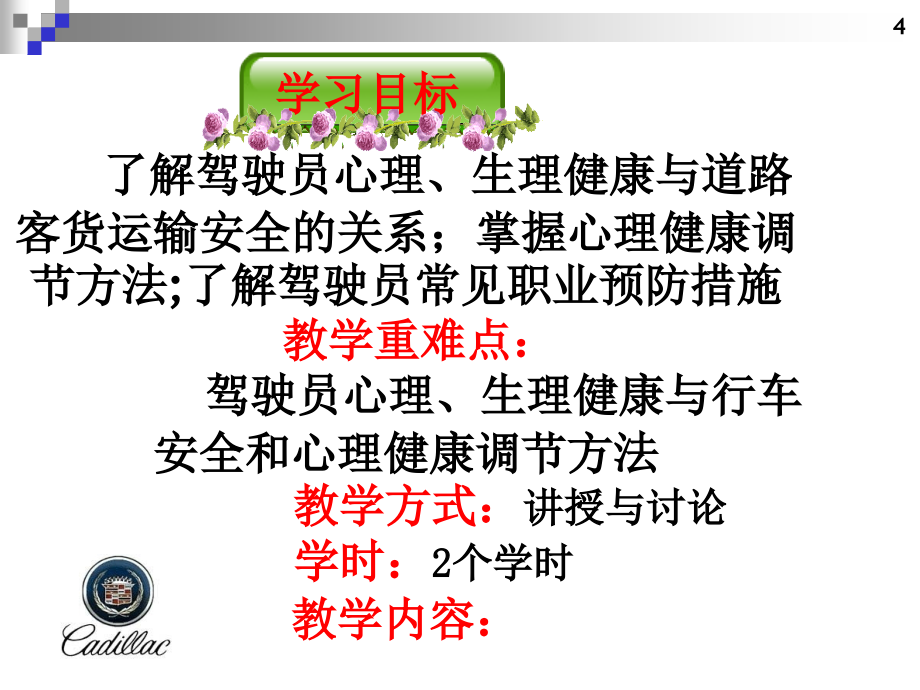 道路客货驾驶员继续教育培训-单元三---道路运输驾驶员职业心理生理健康课件_第1页