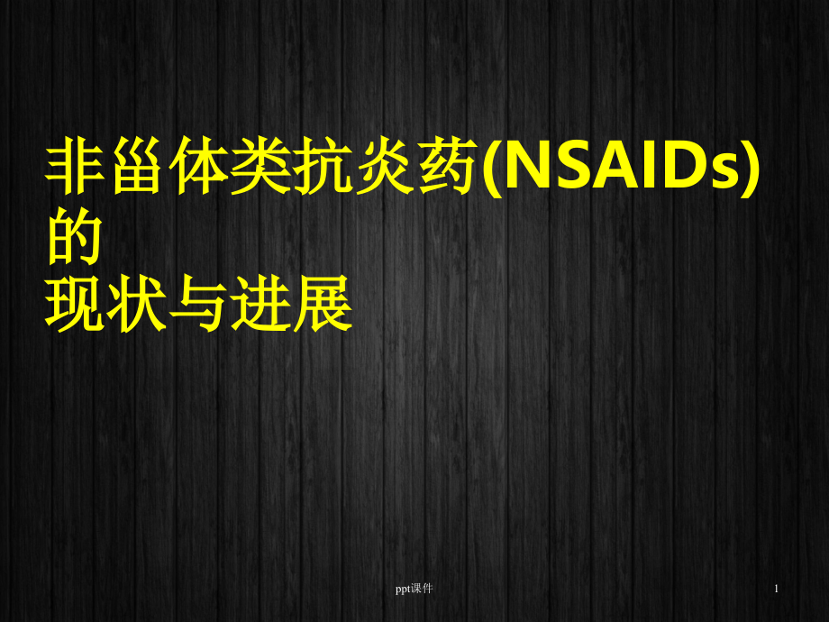 非甾体抗炎药(NSAIDs)的现状与进展--课件_第1页