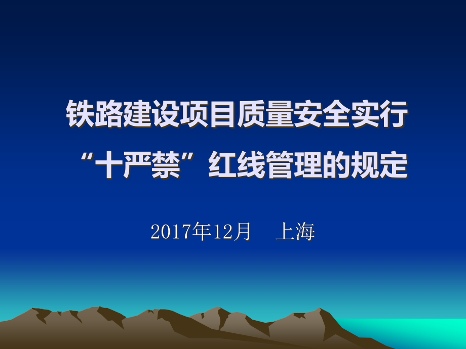 铁路建设项目质量安全实行“十严禁”红线管理的规定讲义课件_第1页