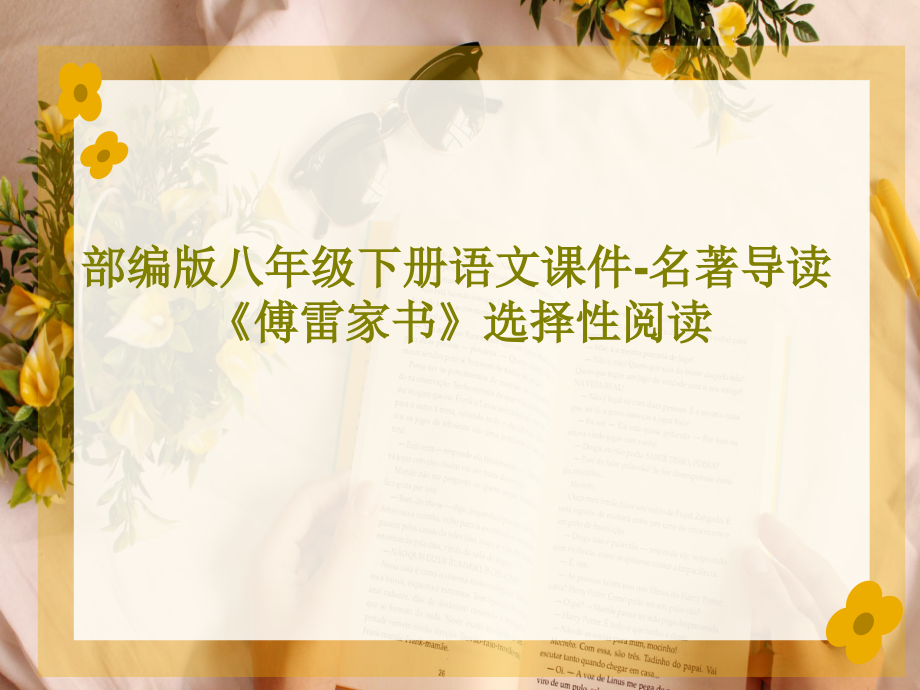 部编版八年级下册语文教学课件-名著导读-《傅雷家书》选择性阅读_第1页