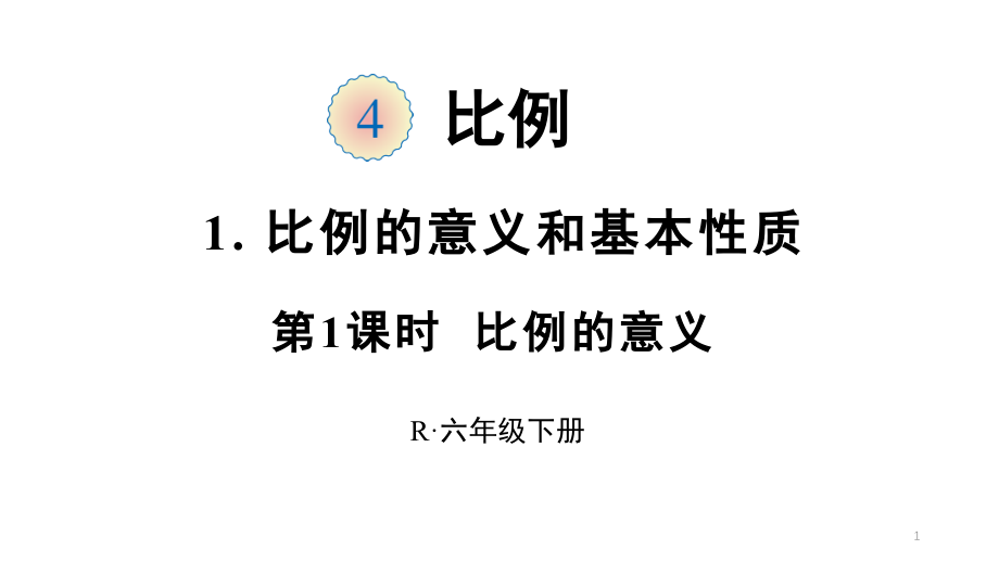 人教版六年级数学下册比例的意义ppt课件_第1页