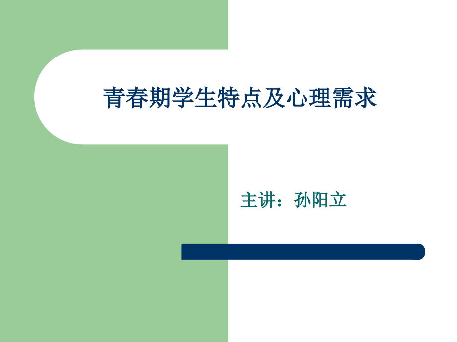 青春期学生特点及心理需求课件_第1页