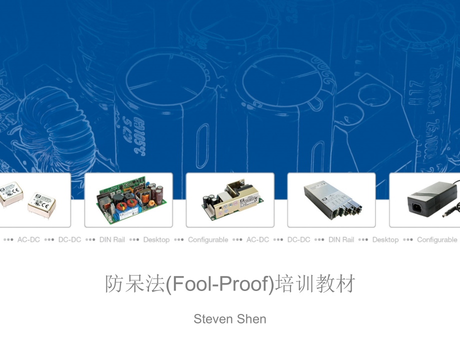 防呆法Foolroof教学讲解课件_第1页