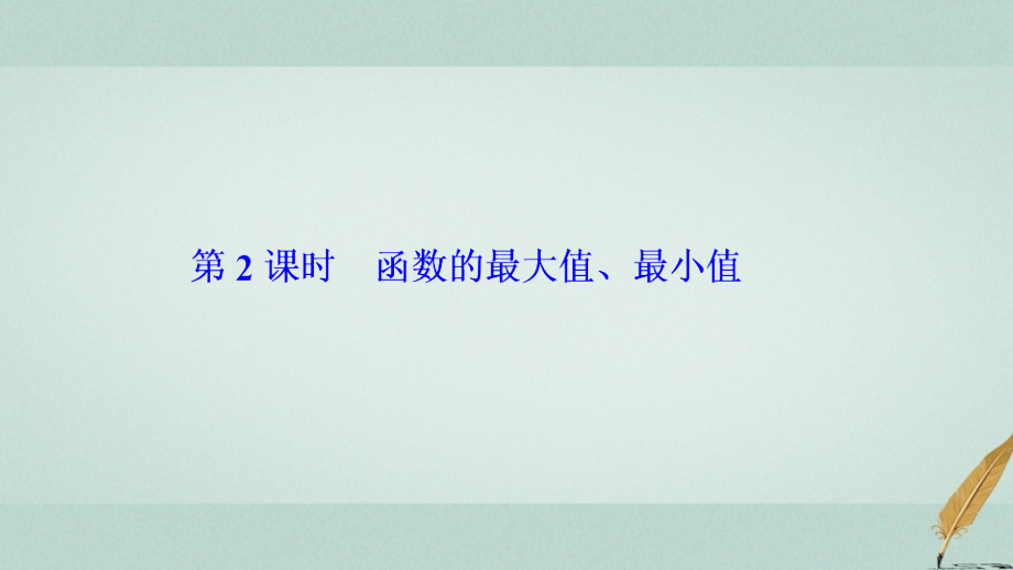 集合与函数概念1.3函数的基本性质1.3.1第2课时函数的最大值、最小值ppt课件新人教A版必修1_第1页