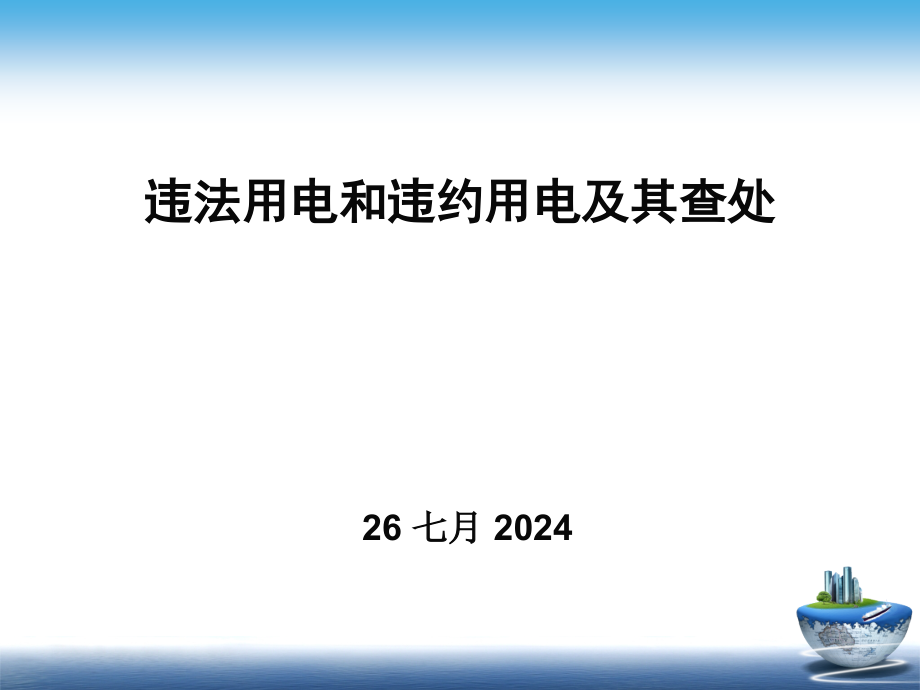 违法用电及违约用电及其查处课件_第1页