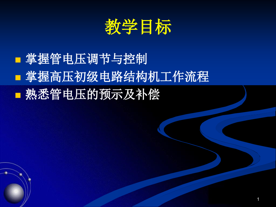 高压初级电路课件_第1页