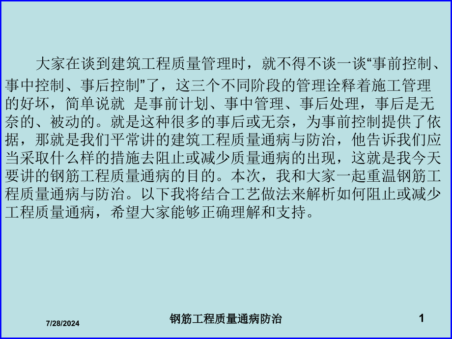 钢筋工程质量通病防治培训课件_第1页