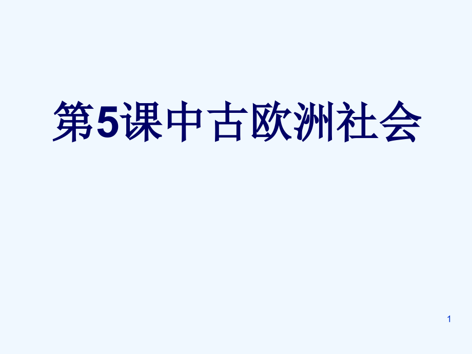 欧洲的封建制度课件_第1页