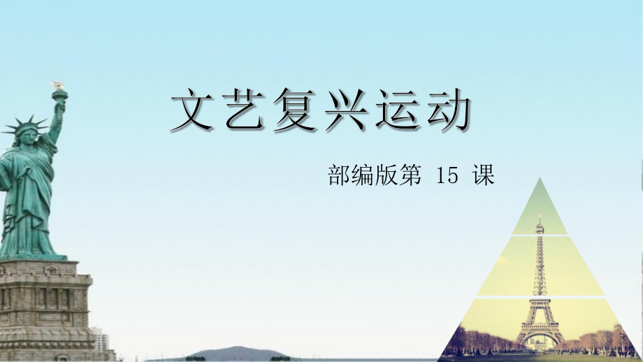 新部编版世界历史《文艺复兴运动》九年级上册优质ppt课件_第1页