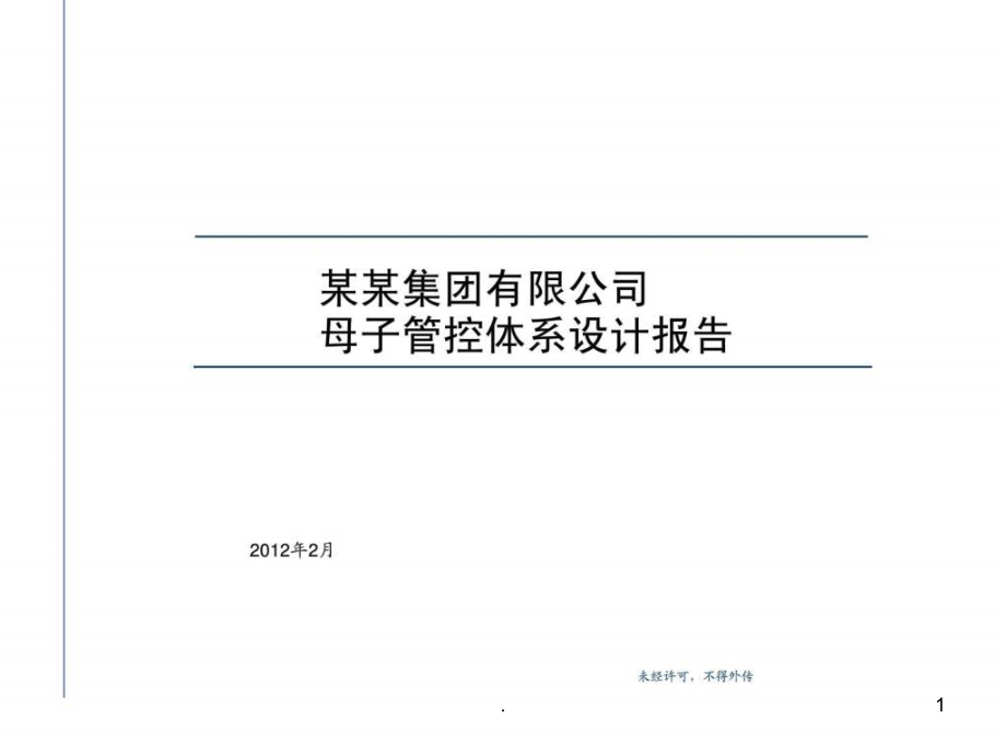 某某集团管理咨询项目-母子公司管控体系设计方案报告课件_第1页