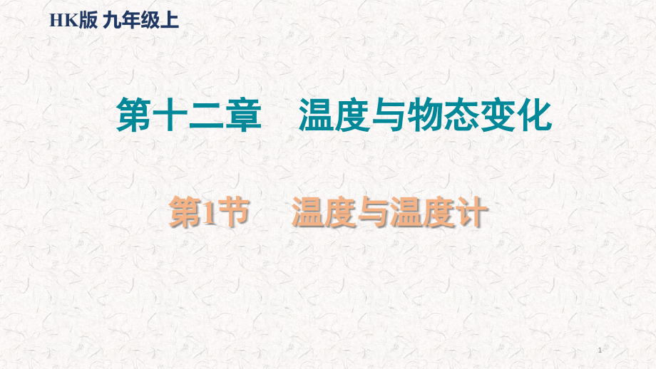 沪科版九年级物理上册第十二章复习ppt课件全套_第1页