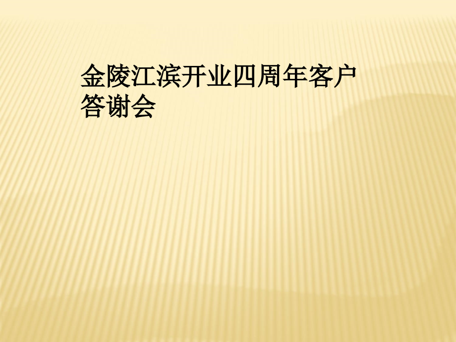 金陵江滨开业四周年客户答谢会课件_第1页