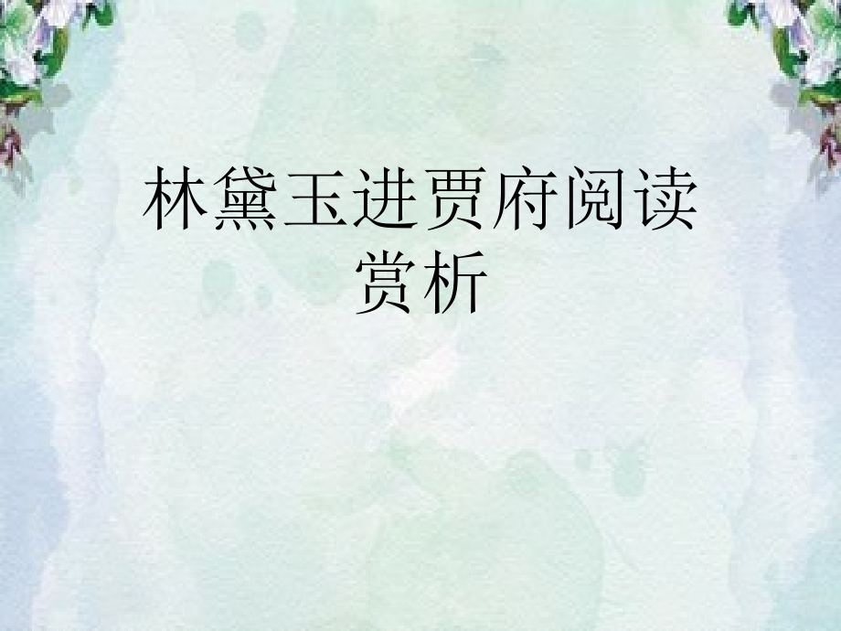 林黛玉进贾府阅读赏析课件_第1页