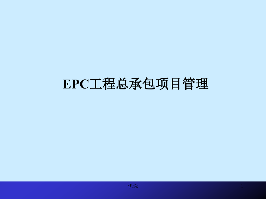 石油化工项目EPC工程总承包项目管理培训ppt课件学习版_第1页